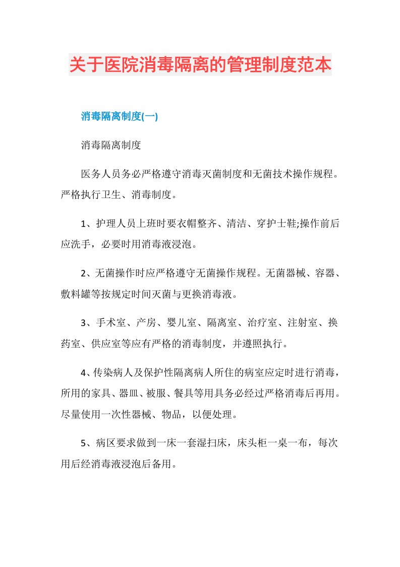 关于医院消毒隔离的管理制度范本