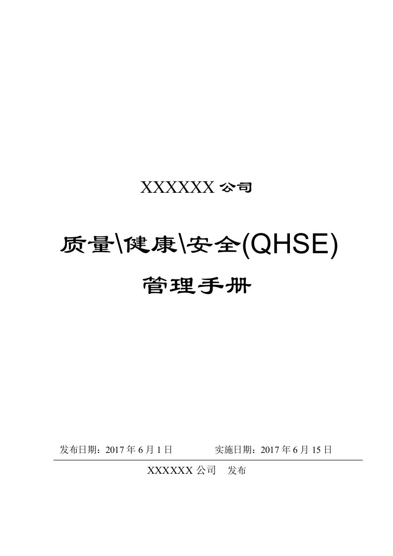 生产制造公司质量健康安全(QHSE)管理手册