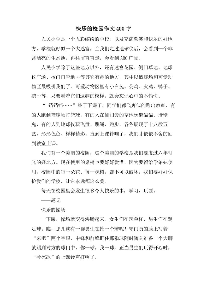 快乐的校园作文400字