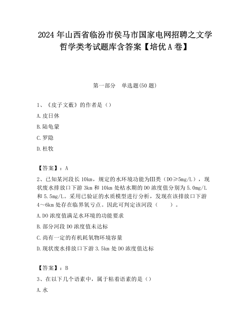 2024年山西省临汾市侯马市国家电网招聘之文学哲学类考试题库含答案【培优A卷】