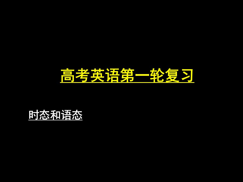 高中英语第一轮时态和语态