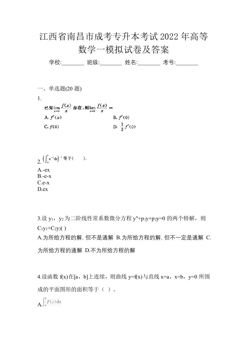 江西省南昌市成考专升本考试2022年高等数学一模拟试卷及答案