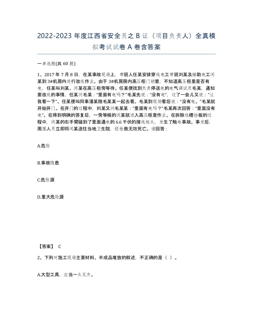 2022-2023年度江西省安全员之B证项目负责人全真模拟考试试卷A卷含答案