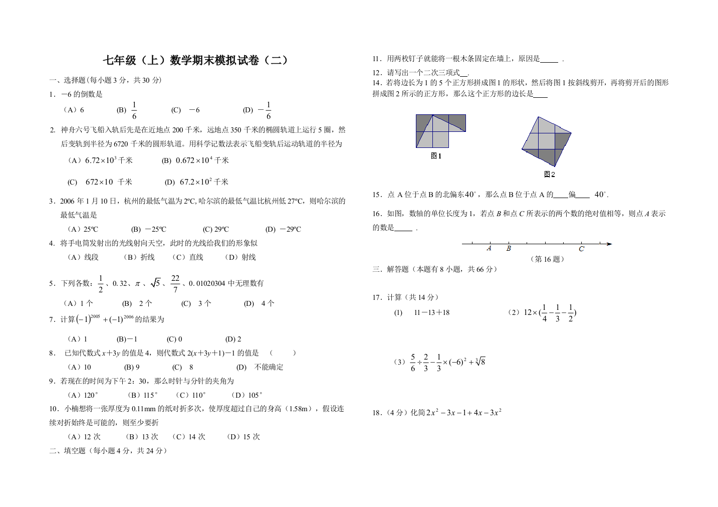 【小学中学教育精选】浙教版七年级数学上册期末模拟试卷