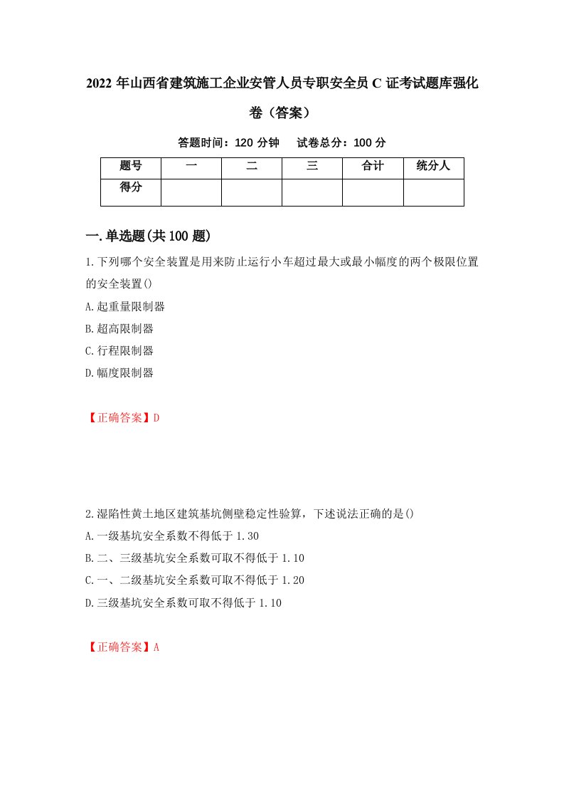 2022年山西省建筑施工企业安管人员专职安全员C证考试题库强化卷答案6