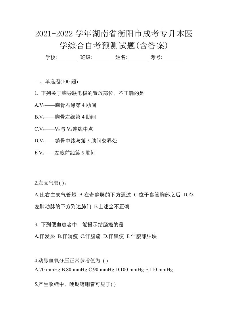 2021-2022学年湖南省衡阳市成考专升本医学综合自考预测试题含答案