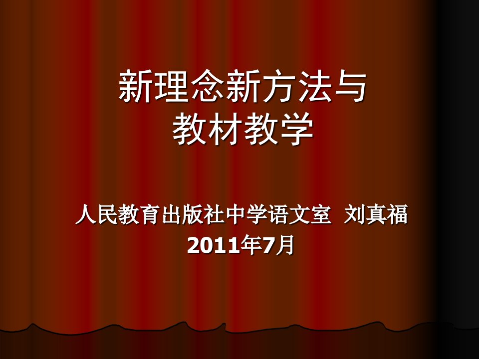 理念新方法与教材教学