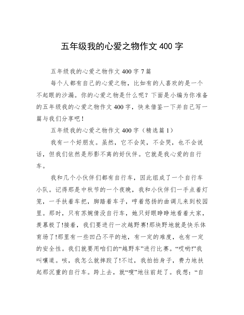 五年级我的心爱之物作文400字