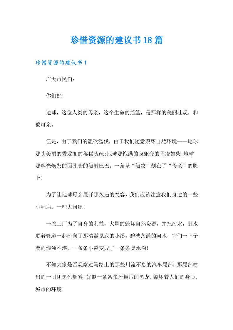 珍惜资源的建议书18篇