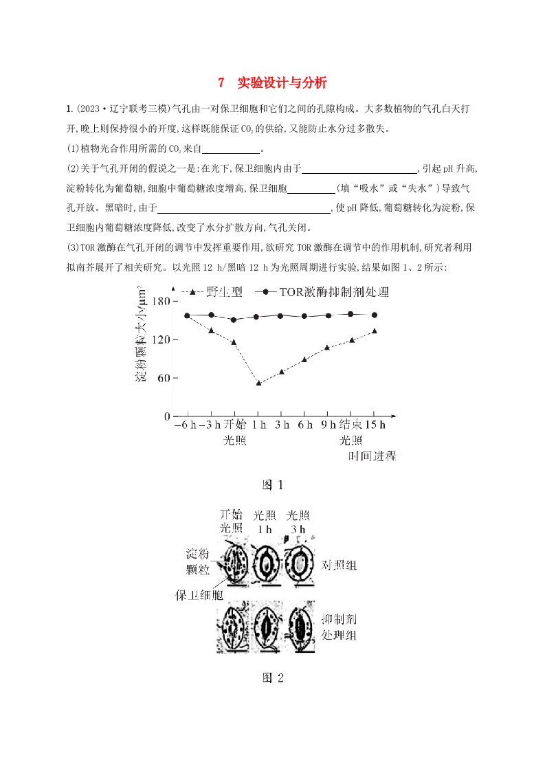 适用于新高考新教材2024版高考生物二轮复习大题分析与表达练7实验设计与分析