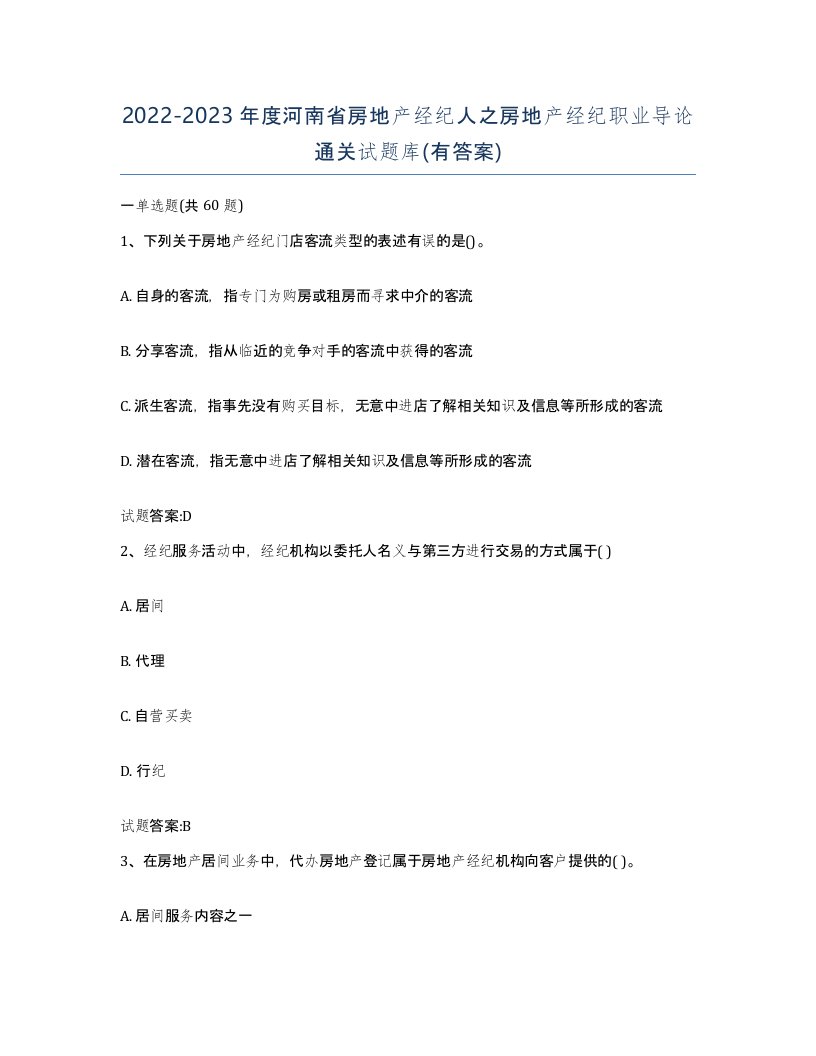 2022-2023年度河南省房地产经纪人之房地产经纪职业导论通关试题库有答案