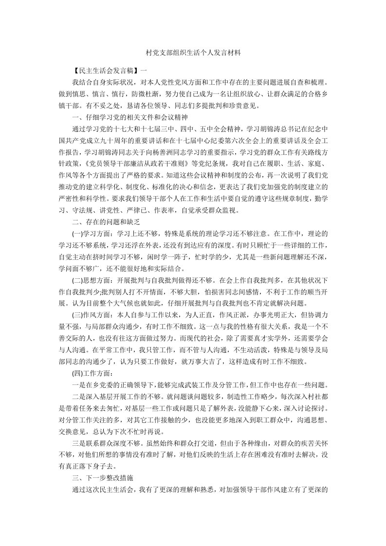 村党支部组织生活个人发言材料