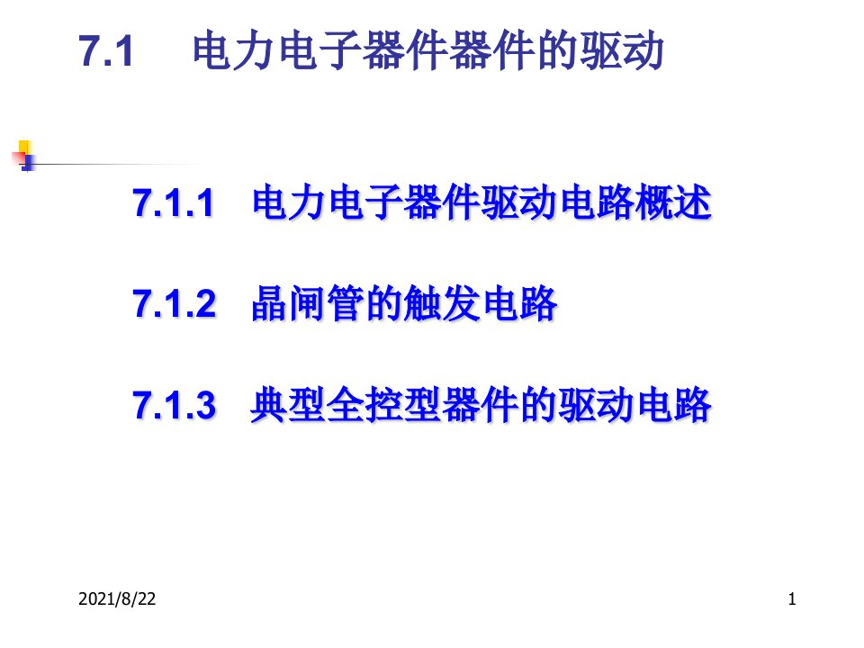 第7章电力电子器件驱动电路推荐课件