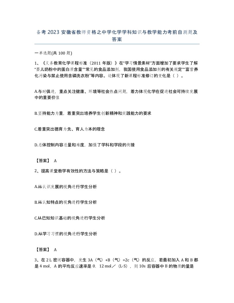 备考2023安徽省教师资格之中学化学学科知识与教学能力考前自测题及答案