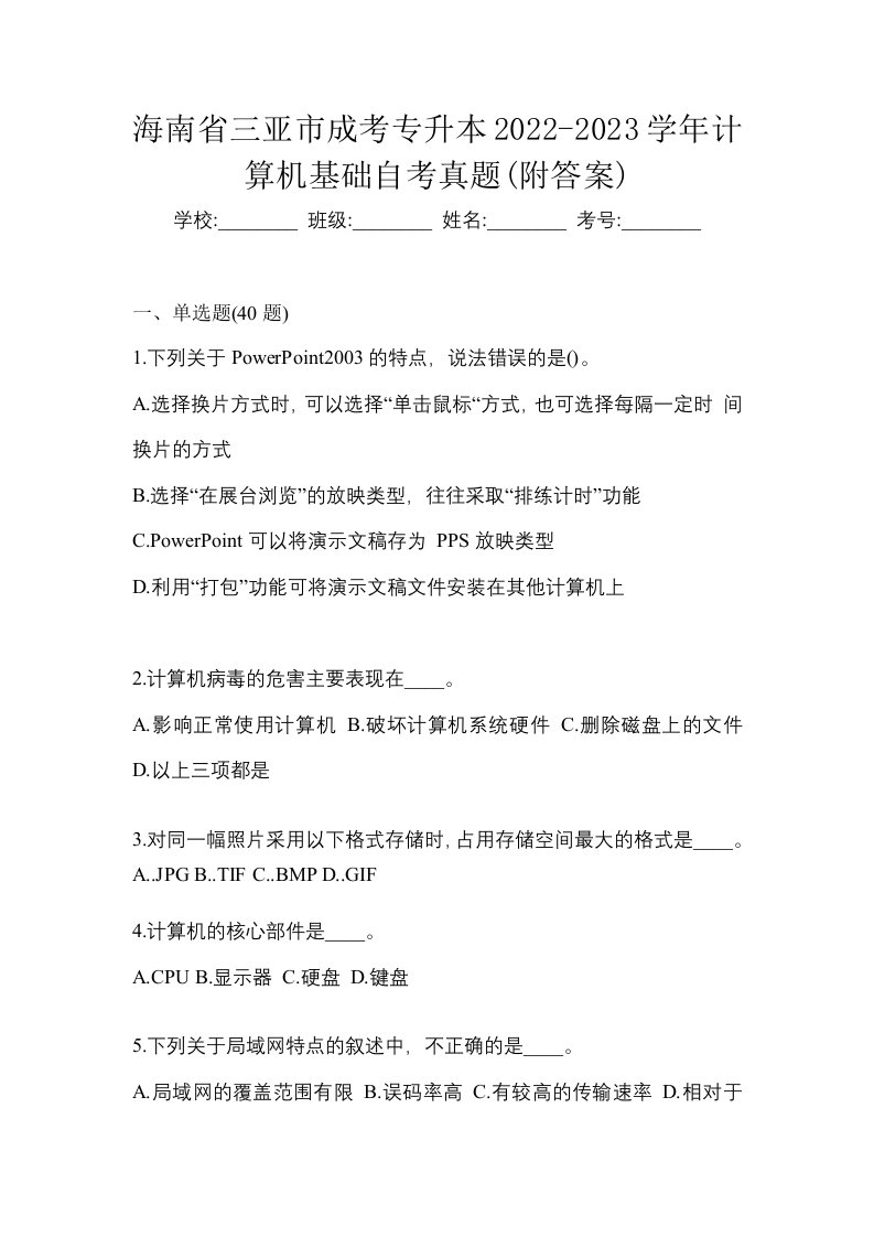 海南省三亚市成考专升本2022-2023学年计算机基础自考真题附答案