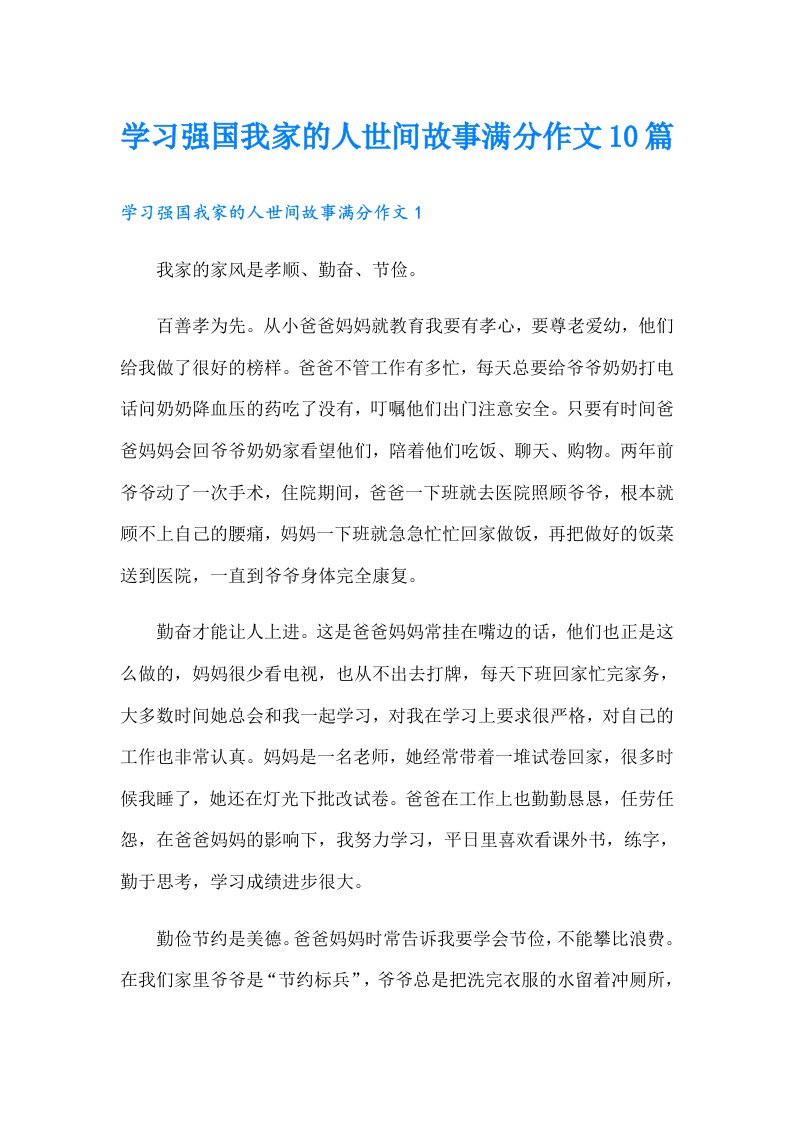 学习强国我家的人世间故事满分作文10篇