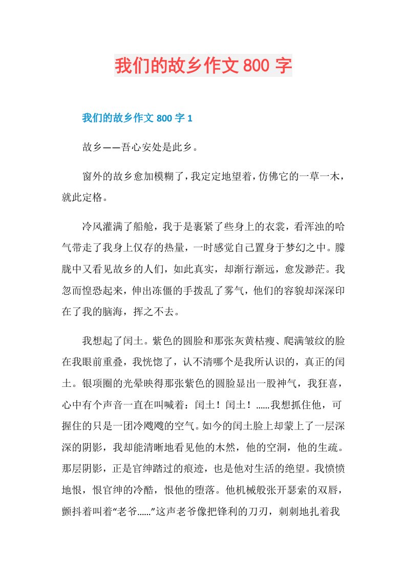 我们的故乡作文800字