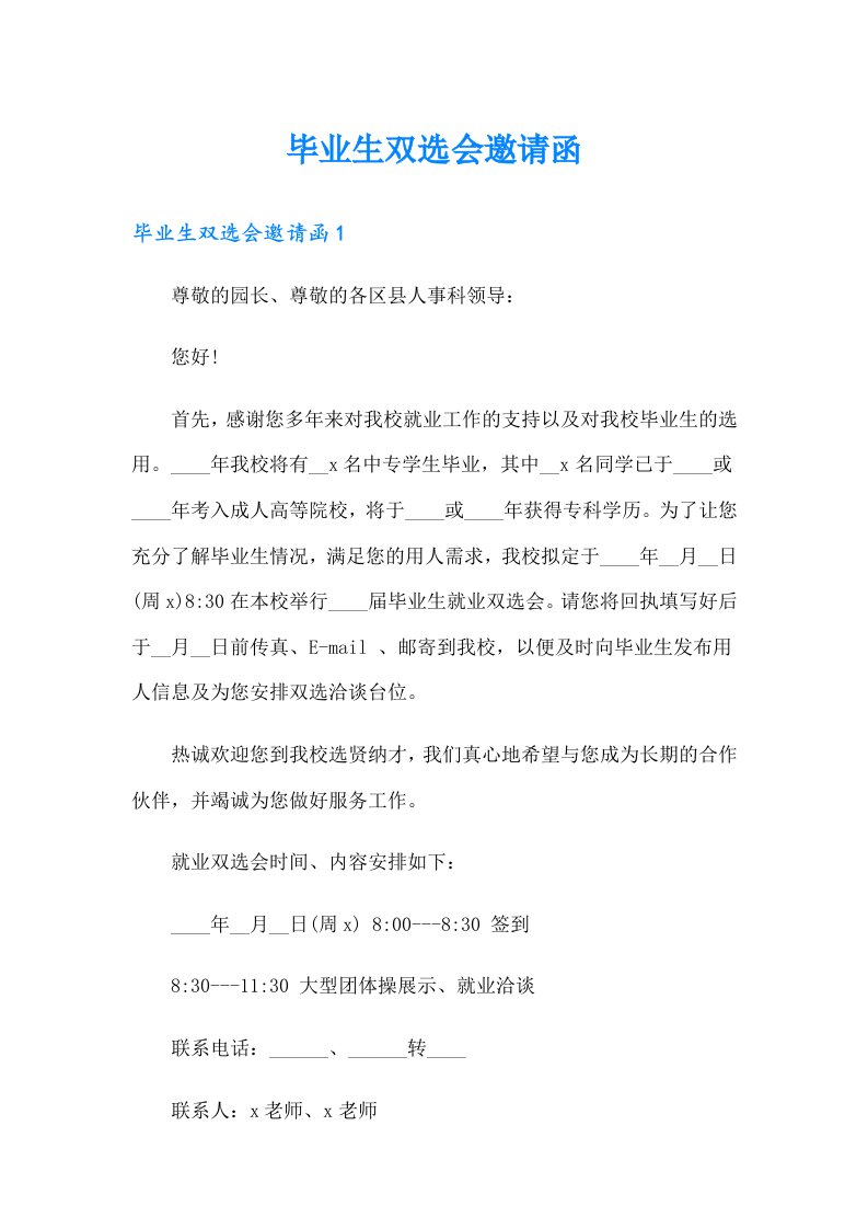 （整合汇编）毕业生双选会邀请函