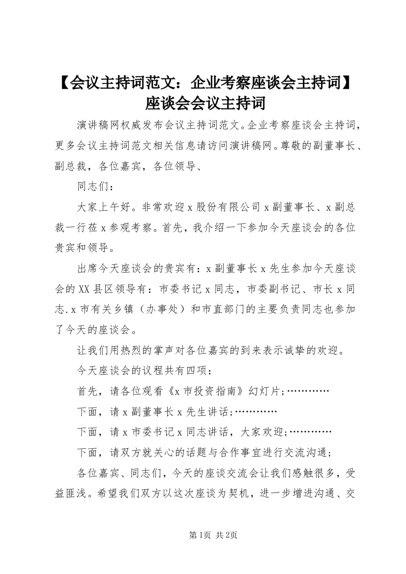 【会议主持词范文：企业考察座谈会主持词】座谈会会议主持词