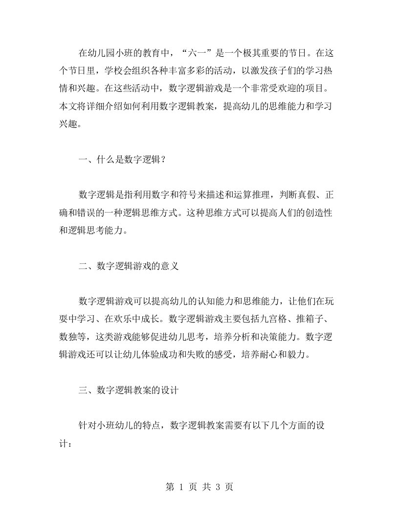 小班六一数字逻辑教案——提高孩子的思维能力和学习兴趣