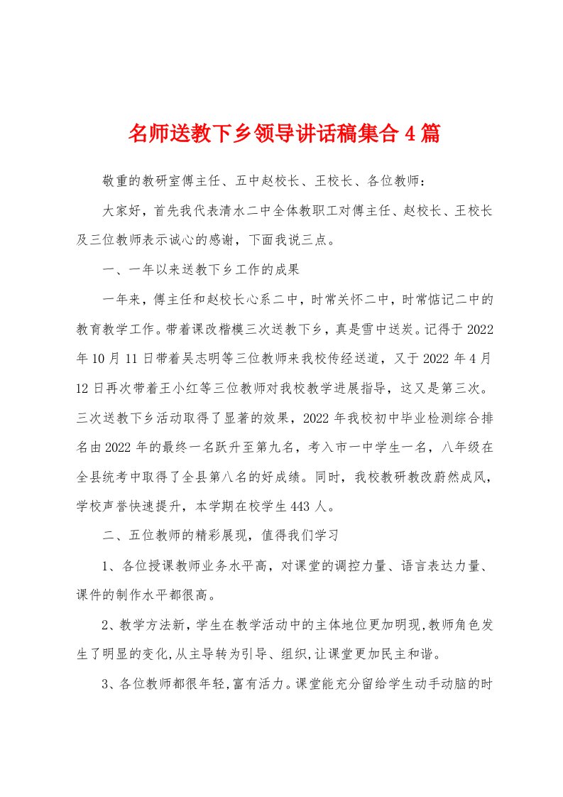 名师送教下乡领导讲话稿集合4篇