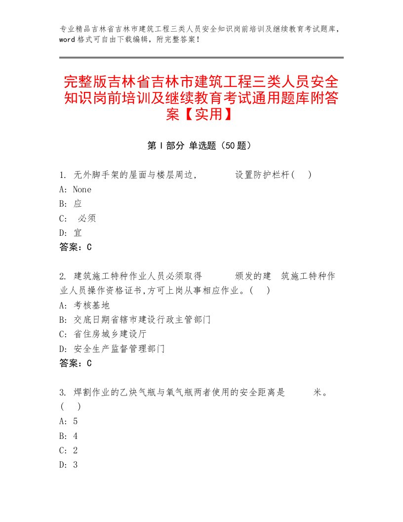 完整版吉林省吉林市建筑工程三类人员安全知识岗前培训及继续教育考试通用题库附答案【实用】