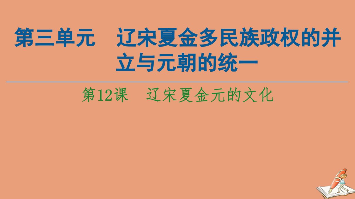 新教材高中历史第3单元辽宋夏金多民族政权的并立与元朝的统一第12课辽宋夏金元的文化同步课件新人教版必修中外历史纲要上