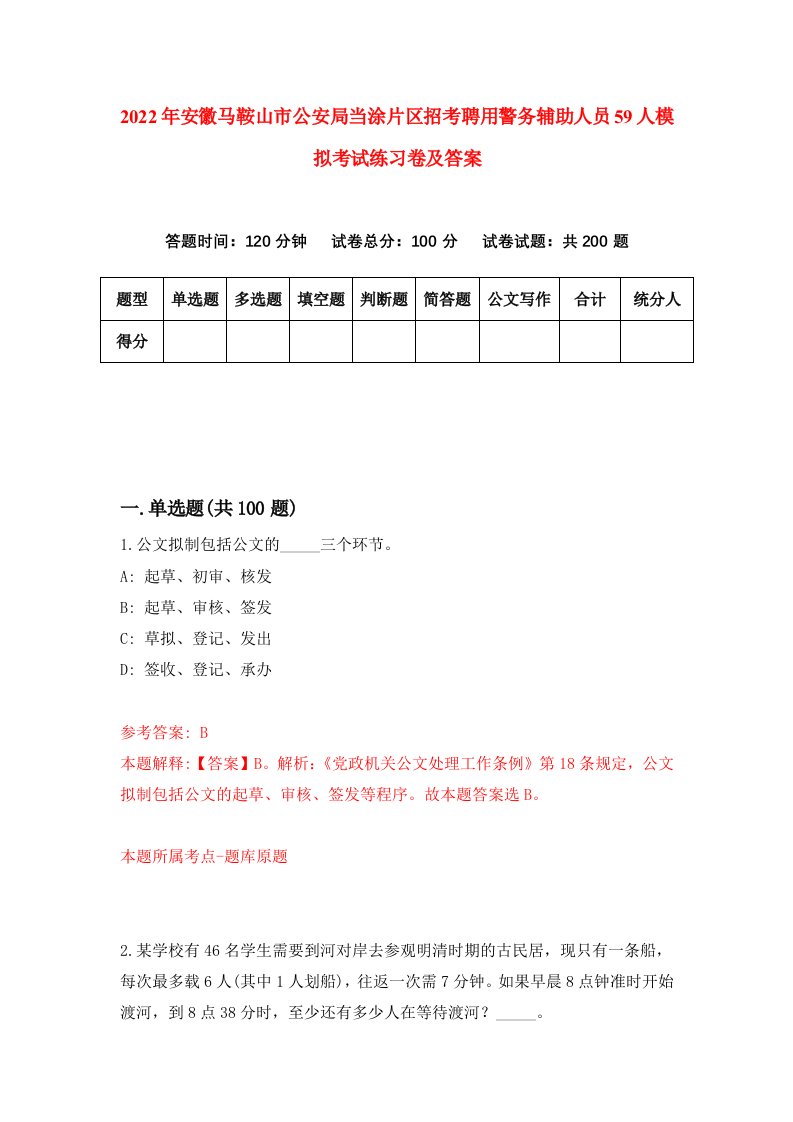 2022年安徽马鞍山市公安局当涂片区招考聘用警务辅助人员59人模拟考试练习卷及答案7