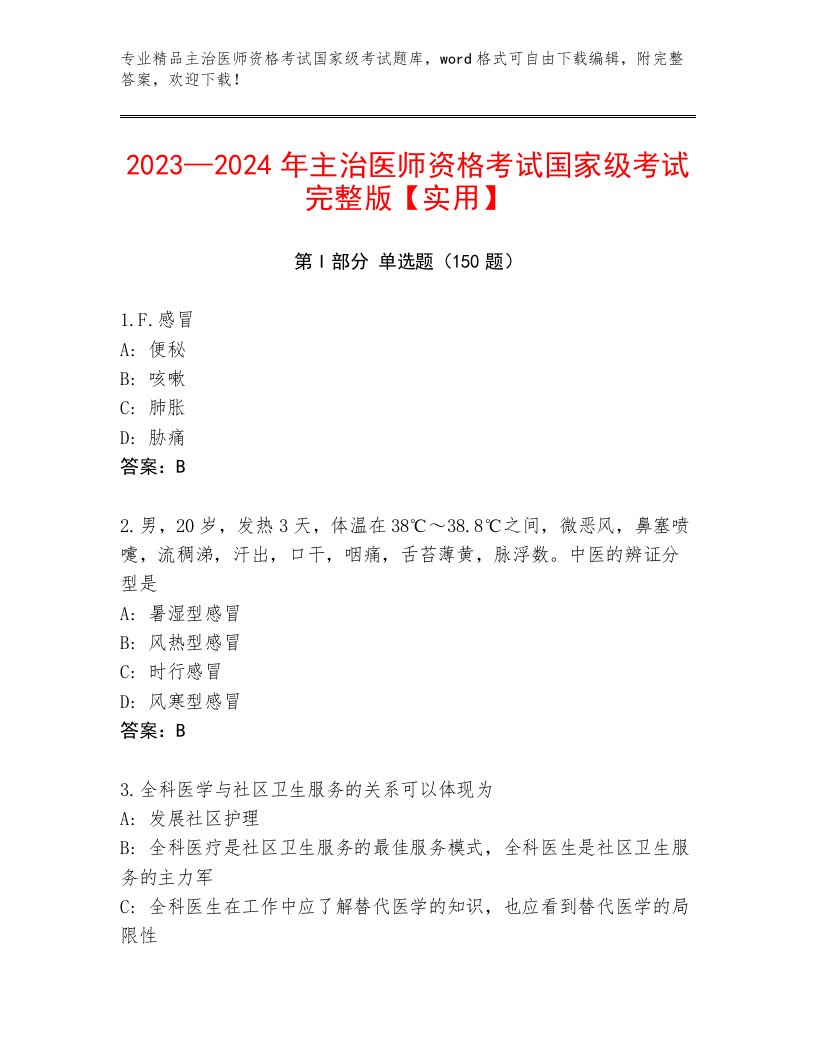 最新主治医师资格考试国家级考试通关秘籍题库及答案（最新）