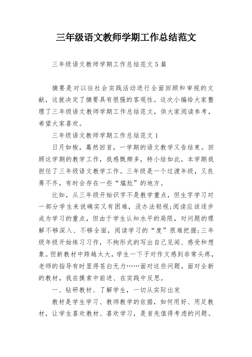 三年级语文教师学期工作总结范文