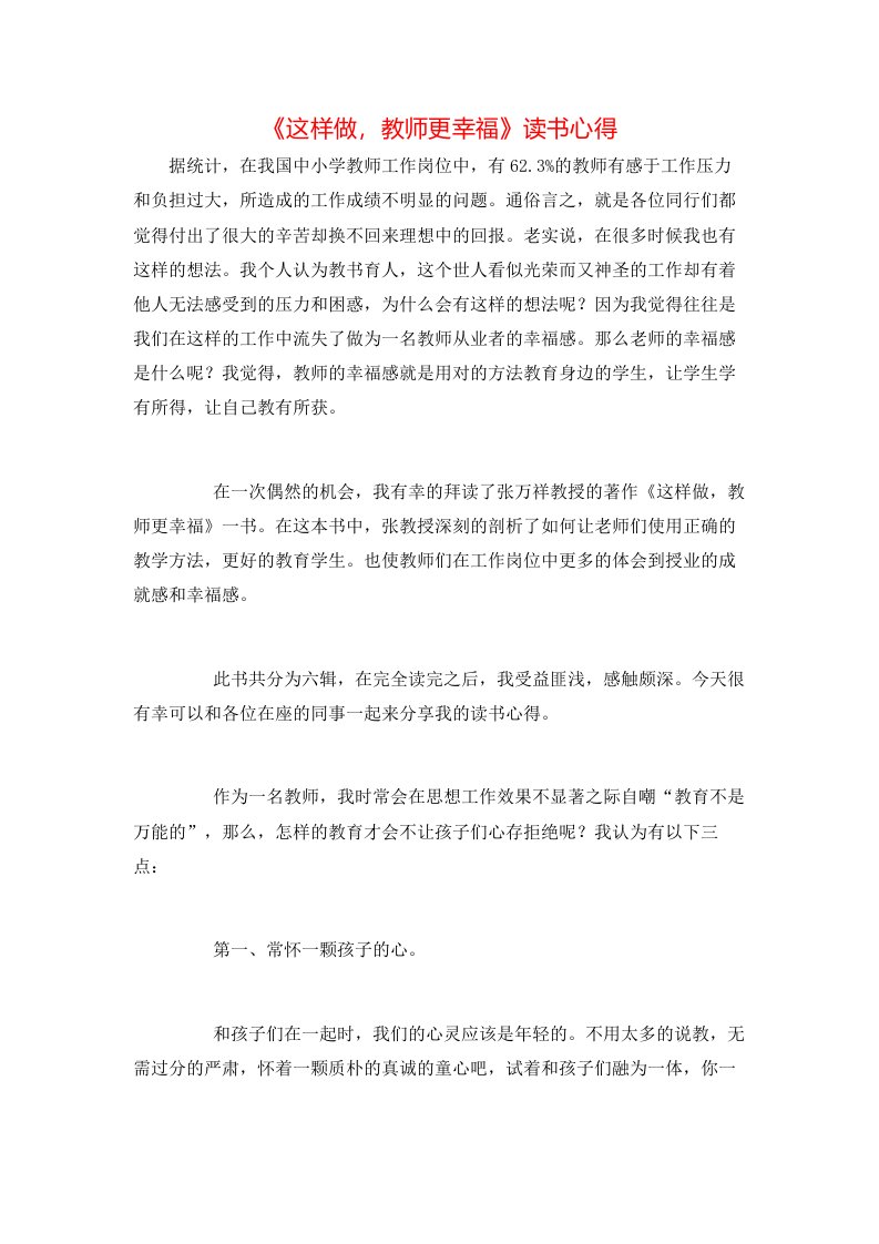 精选这样做教师更幸福读书心得