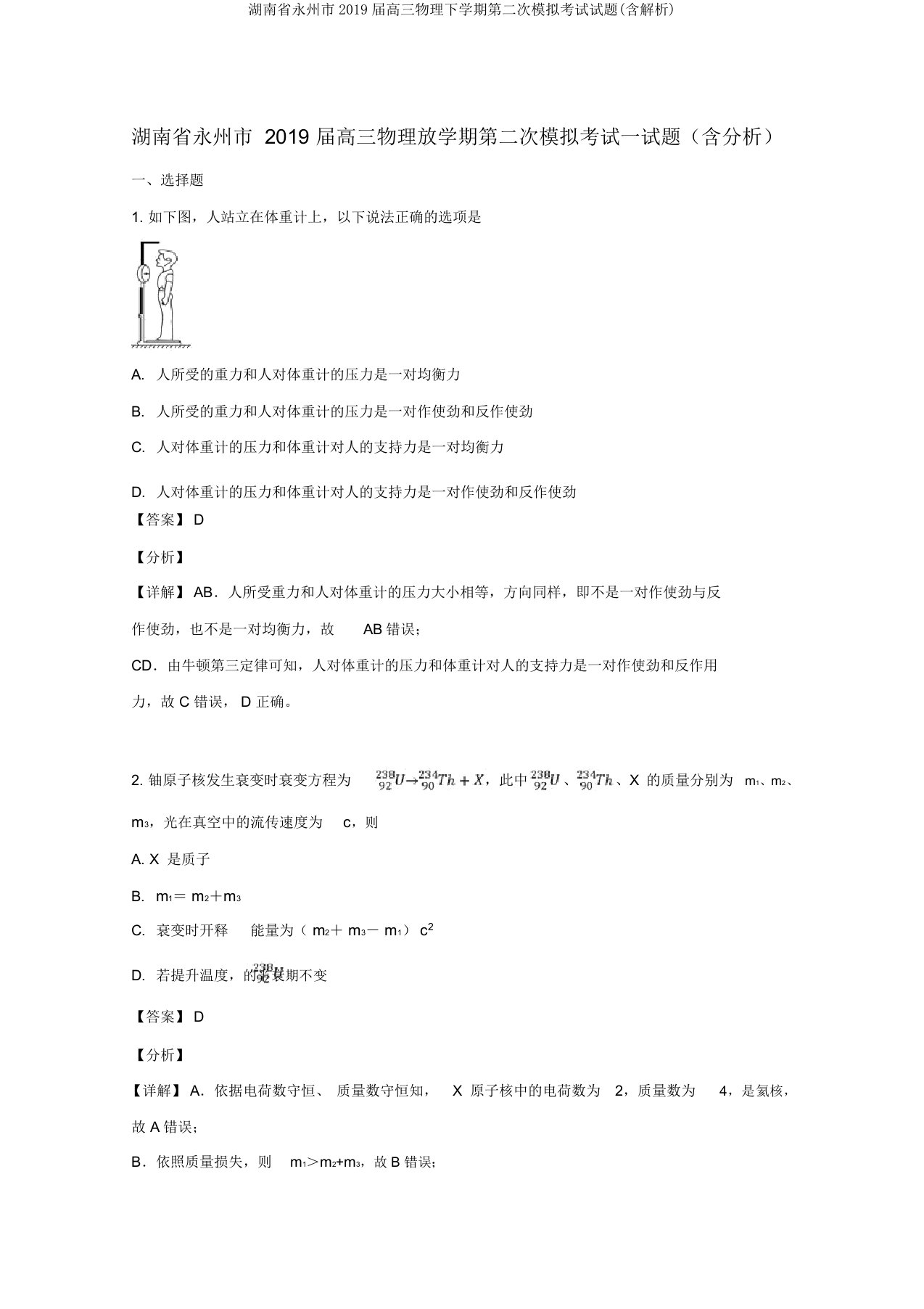 湖南省永州市2019届高三物理下学期第二次模拟考试试题(含解析)