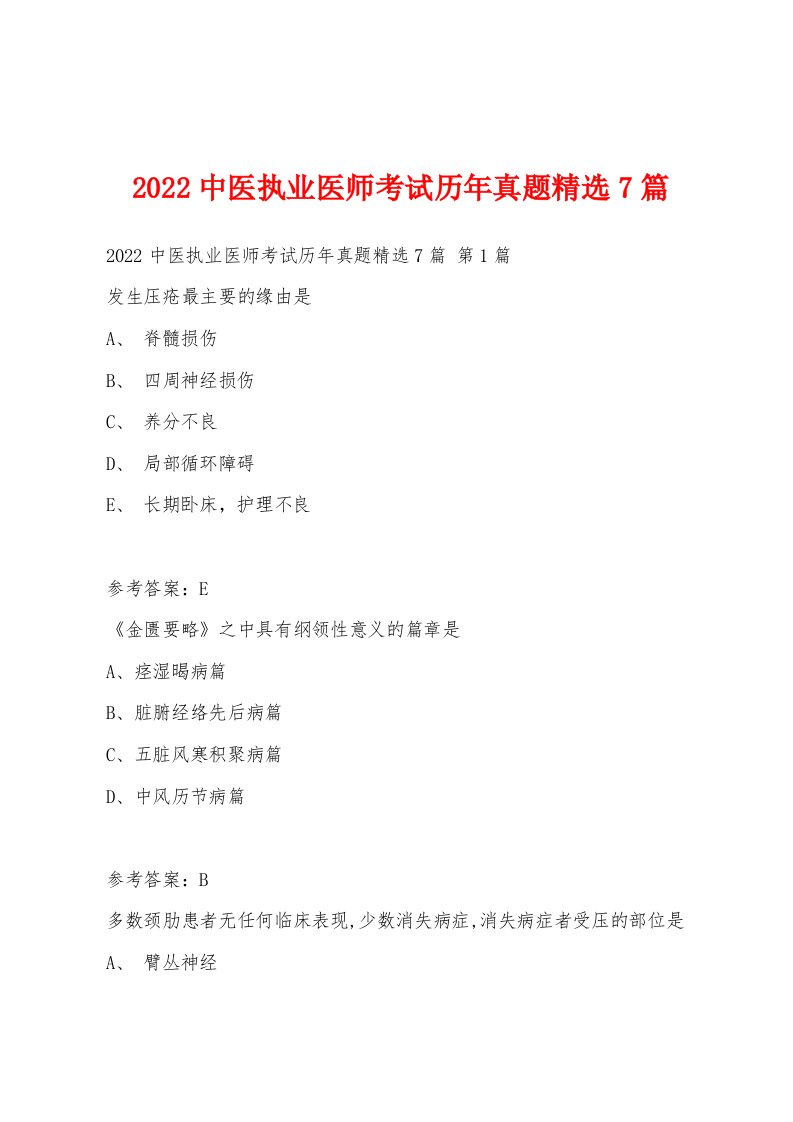 2022年中医执业医师考试历年真题7篇