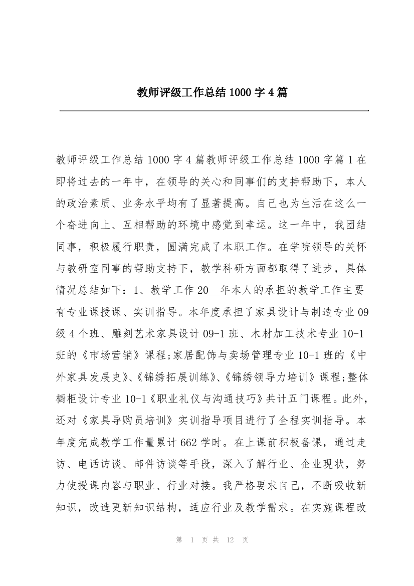 教师评级工作总结1000字4篇