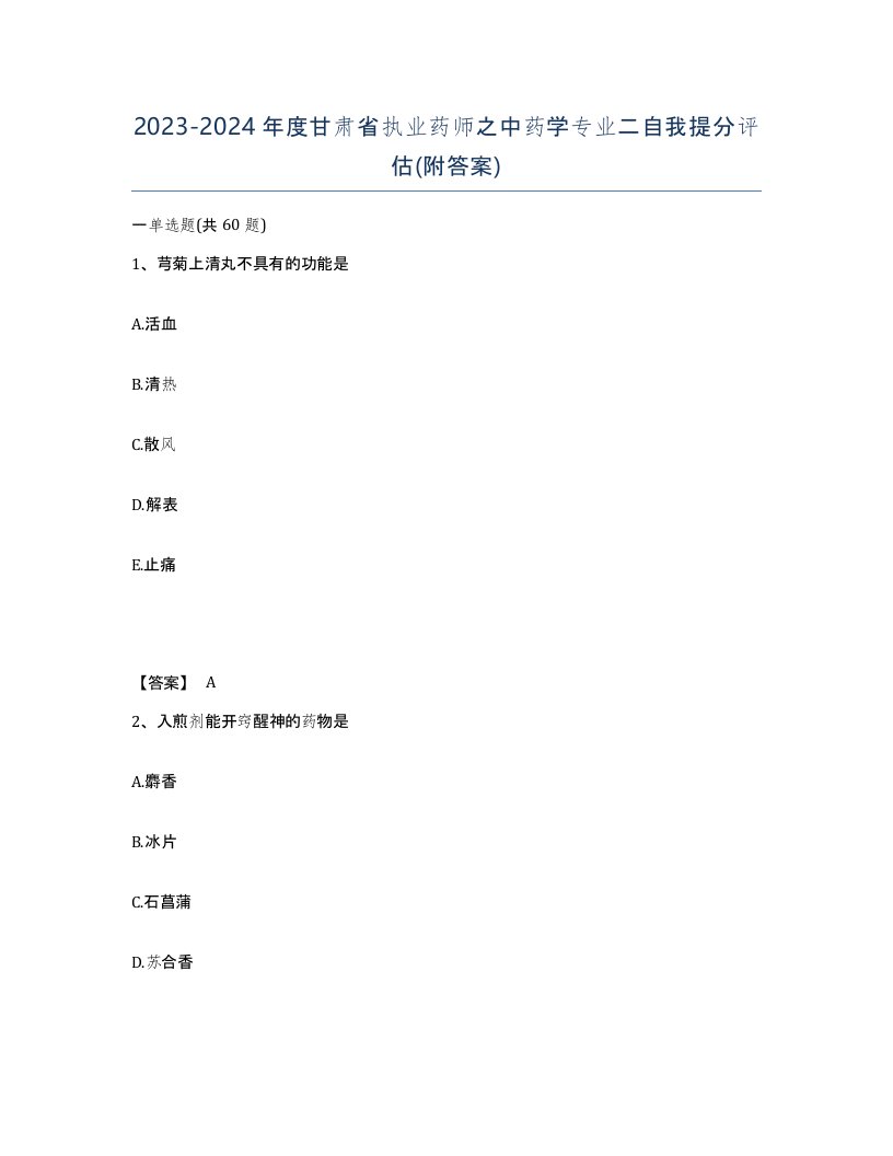 2023-2024年度甘肃省执业药师之中药学专业二自我提分评估附答案