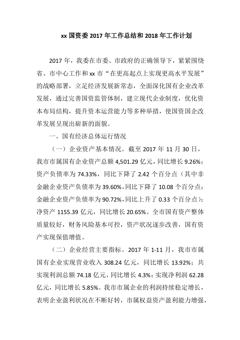 xx国资委2017年工作总结和2018年工作计划