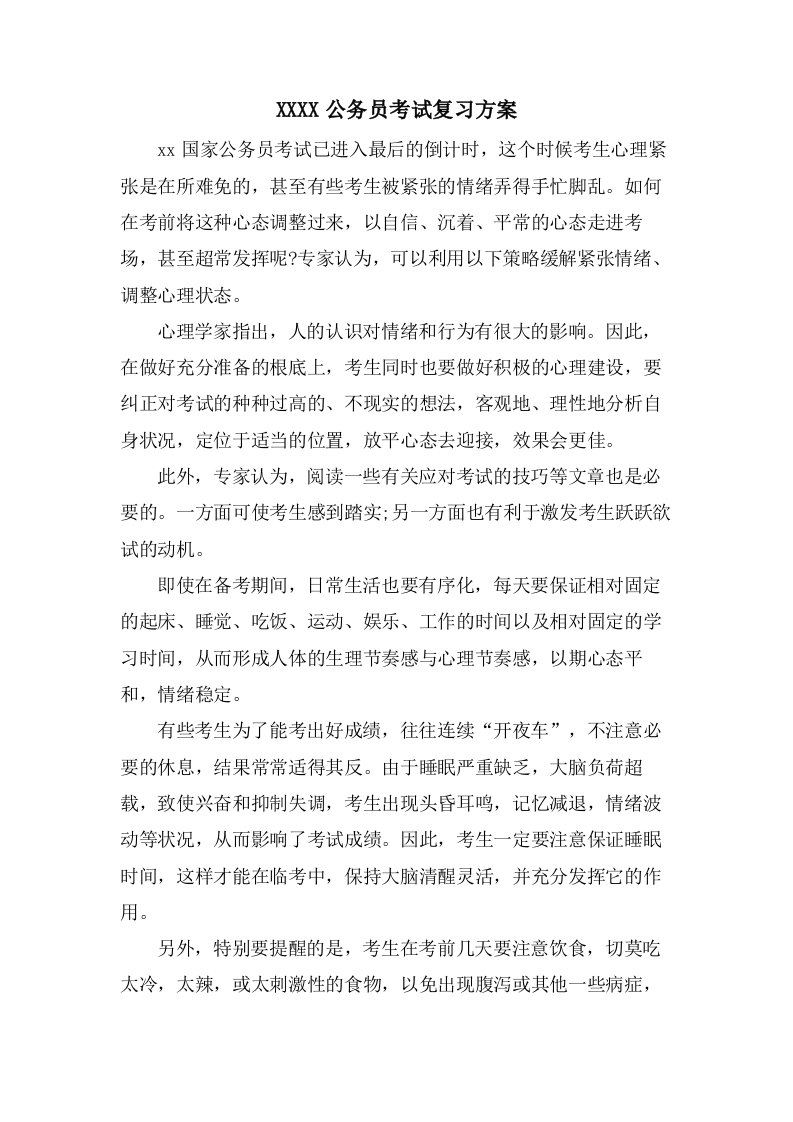 公务员考试复习计划