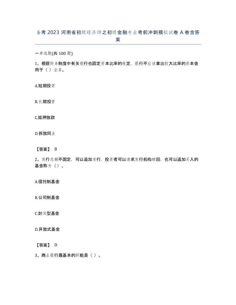 备考2023河南省初级经济师之初级金融专业考前冲刺模拟试卷A卷含答案