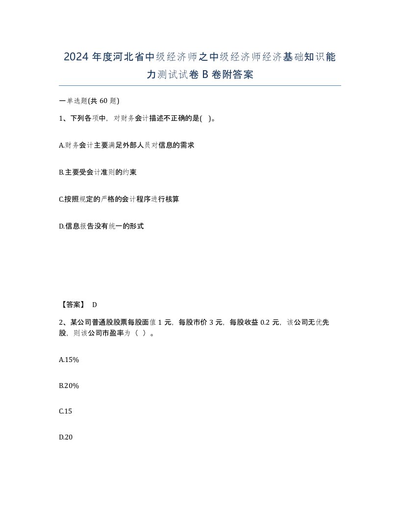 2024年度河北省中级经济师之中级经济师经济基础知识能力测试试卷B卷附答案