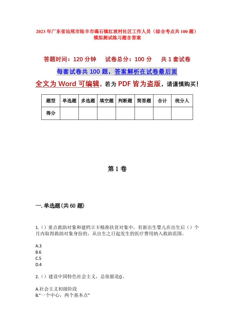 2023年广东省汕尾市陆丰市碣石镇红坡村社区工作人员综合考点共100题模拟测试练习题含答案