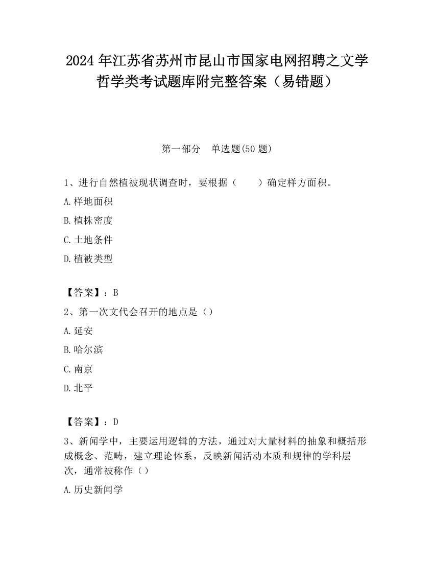 2024年江苏省苏州市昆山市国家电网招聘之文学哲学类考试题库附完整答案（易错题）