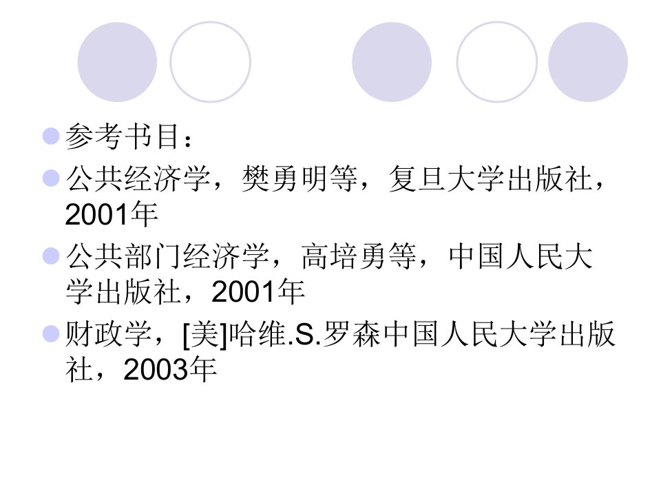 公共经济学公共收入分析1丁静