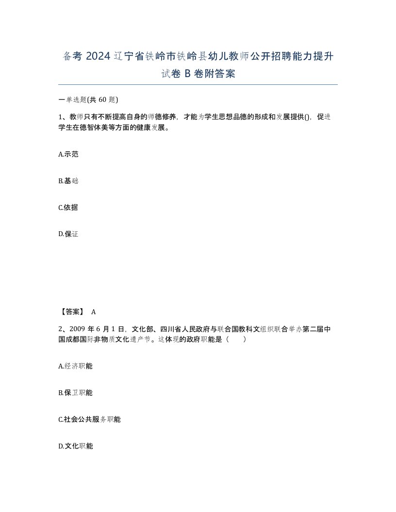 备考2024辽宁省铁岭市铁岭县幼儿教师公开招聘能力提升试卷B卷附答案