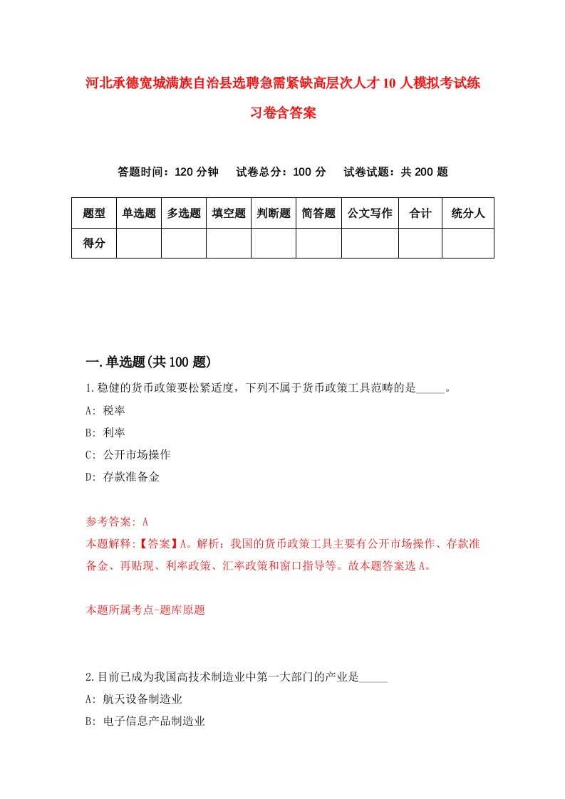 河北承德宽城满族自治县选聘急需紧缺高层次人才10人模拟考试练习卷含答案第7版