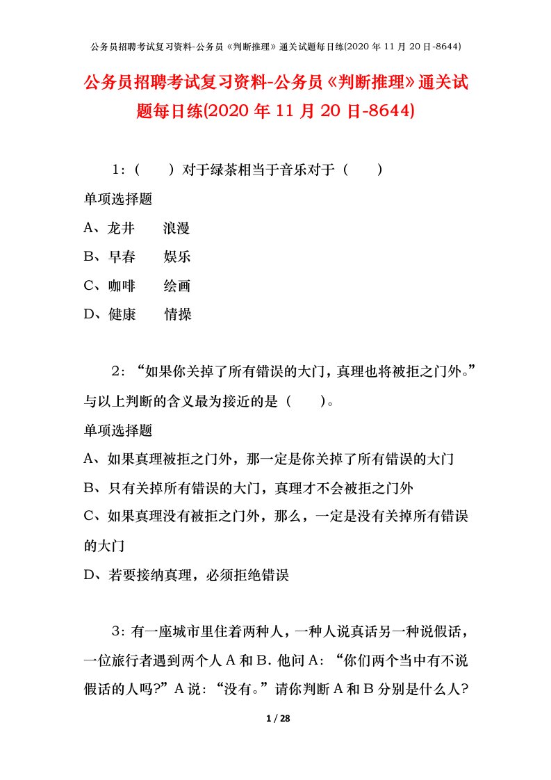 公务员招聘考试复习资料-公务员判断推理通关试题每日练2020年11月20日-8644