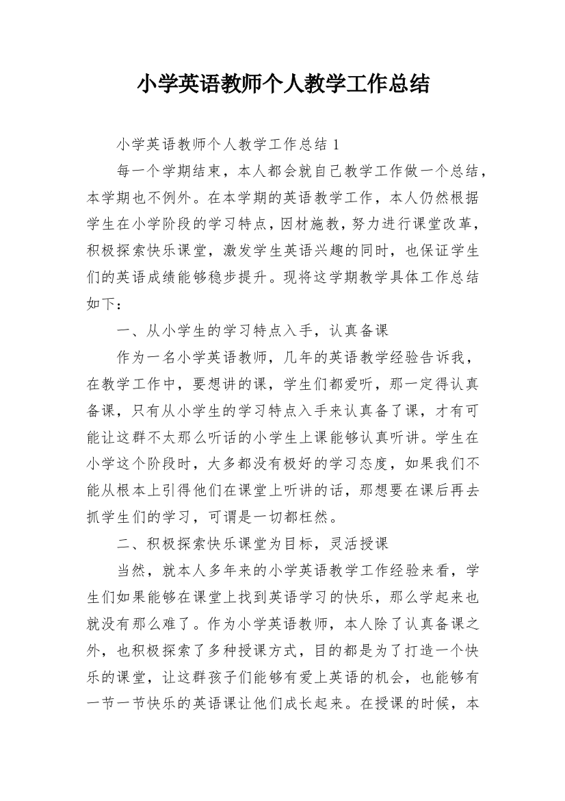 小学英语教师个人教学工作总结_2