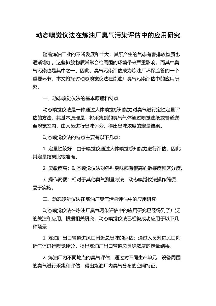 动态嗅觉仪法在炼油厂臭气污染评估中的应用研究