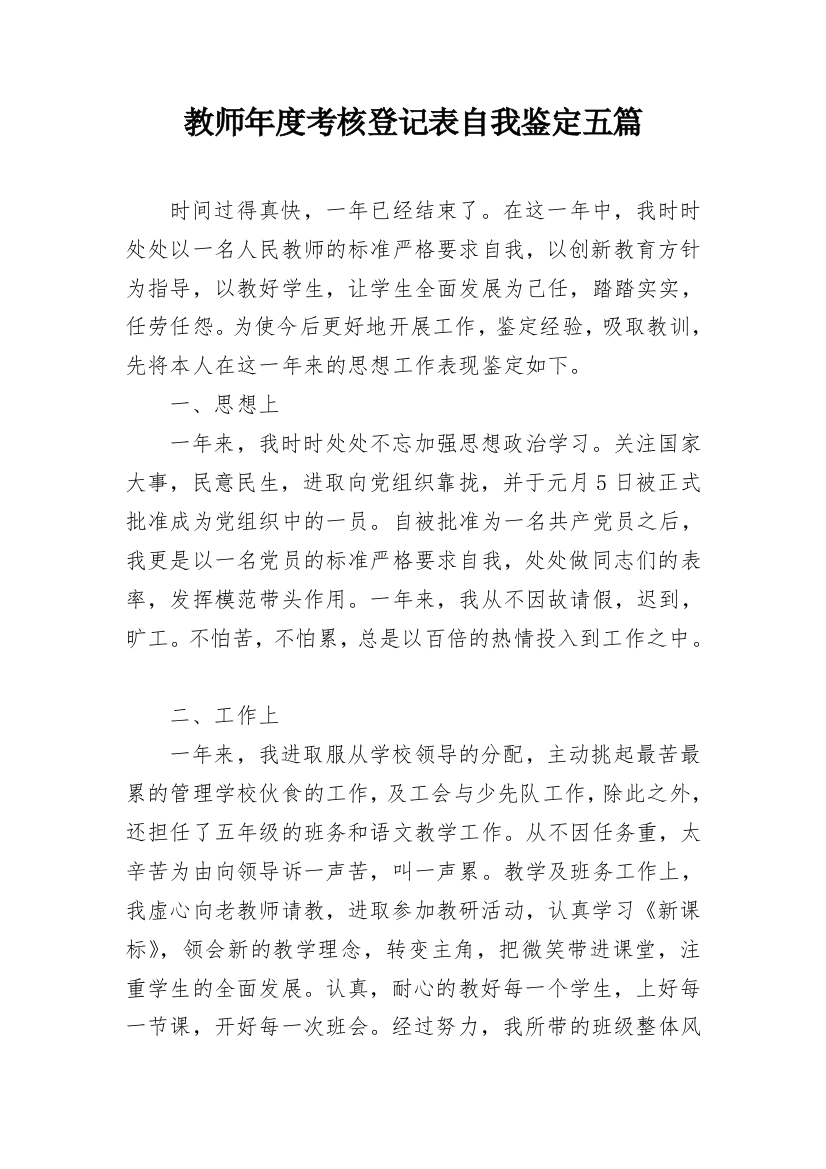 教师年度考核登记表自我鉴定五篇