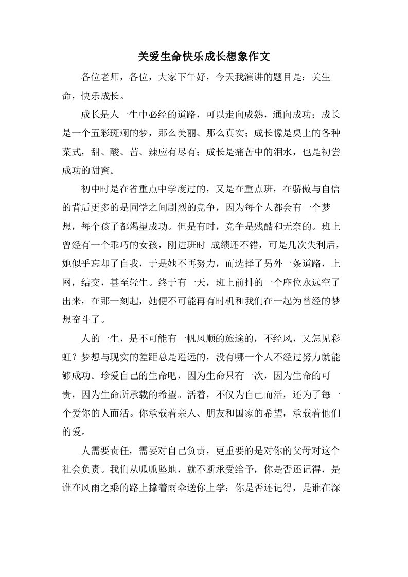 关爱生命快乐成长想象作文