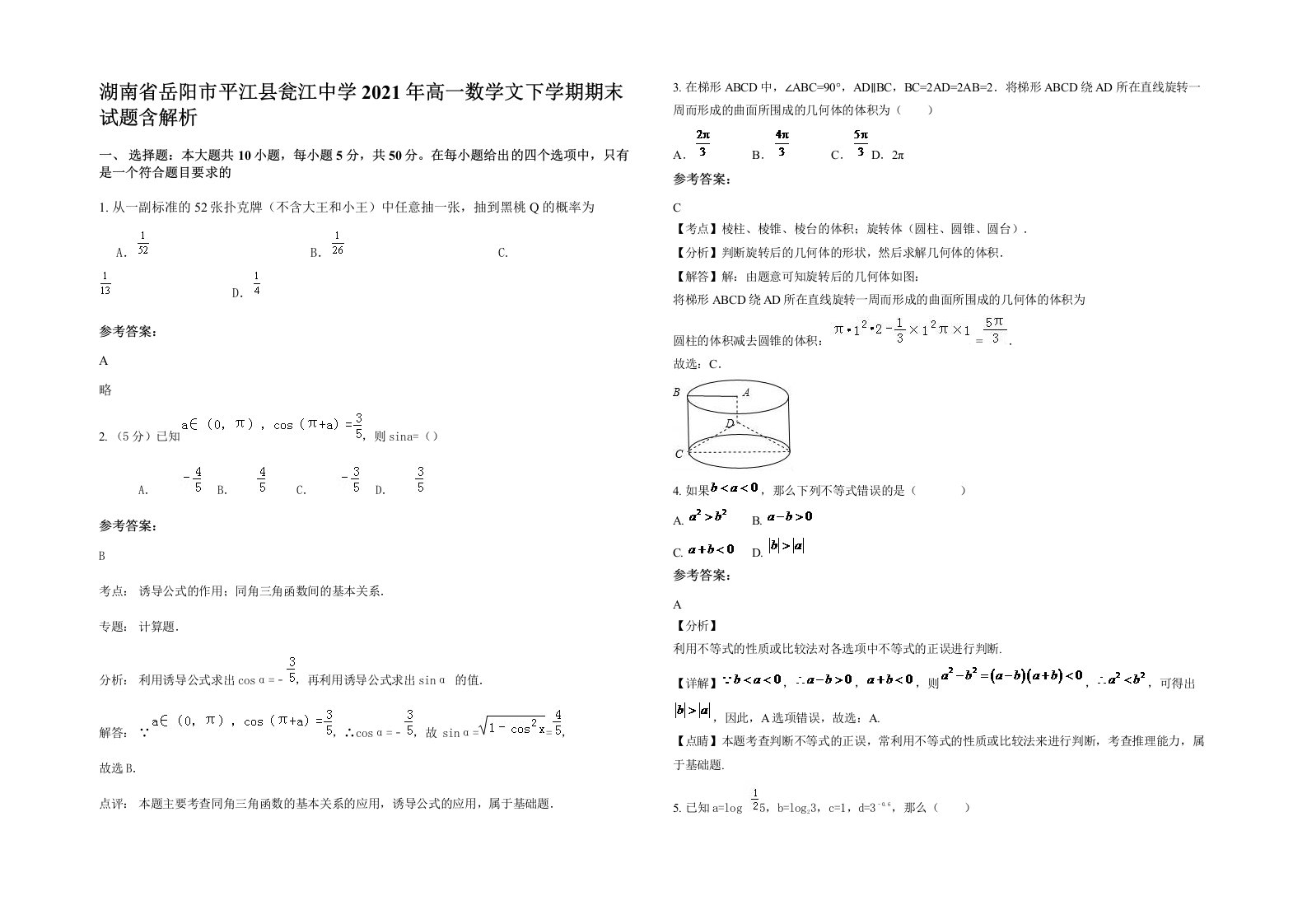 湖南省岳阳市平江县瓮江中学2021年高一数学文下学期期末试题含解析